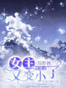 综影视：快穿之女主又变小了