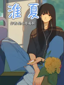淮夏