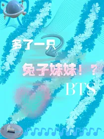 BTS：多了一个兔子妹妹