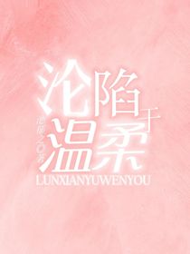 沦陷于温柔