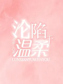 沦陷于温柔