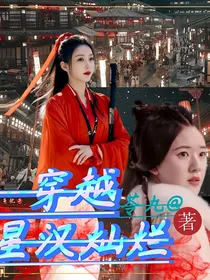 穿越星汉灿烂