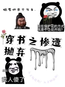 穿书之惨遭抛弃