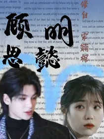 黄明昊：顾明思懿