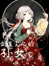我穿成剑道尘心的孙女