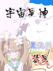 宇宙星神：是流星