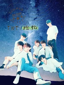 TNT：拾忆