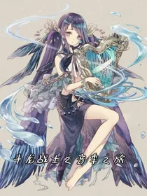 斗龙之音季之旅
