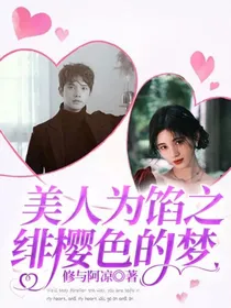 美人馅之绯樱色的梦