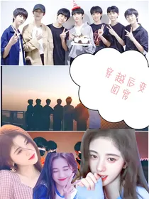 TNT：穿越后变团宠