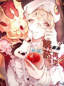 邮画：解药……再见