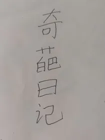 奇葩日记