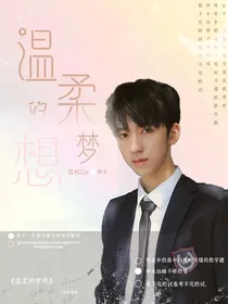 贺峻霖：温柔的梦想
