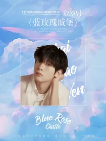 翟潇闻：蓝玫瑰城堡