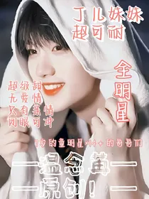 全明星：丁儿妹妹超可耐