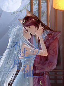 叶罗丽神妖X不过凡仙