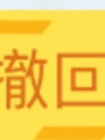 凹凸：我每天都在计划弄死宿主