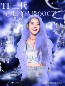 TF三代：男主们人设OOC了