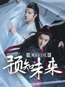 魔道家长组预知未来