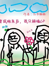 穿书后，我只顾磕CP