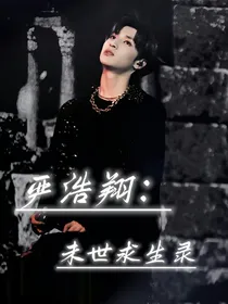 严浩翔：末世求生录