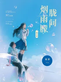 萌学园：朦胧烟雨间