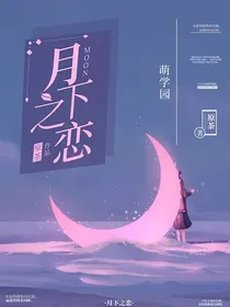 萌学园：月下之恋