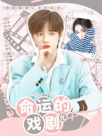 宋亚轩：命运的戏剧化