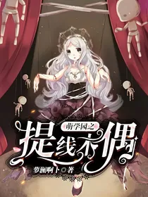 萌学园之提线木偶