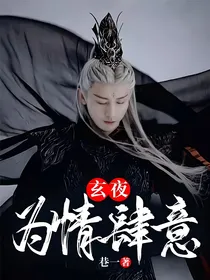 玄夜：为情肆意