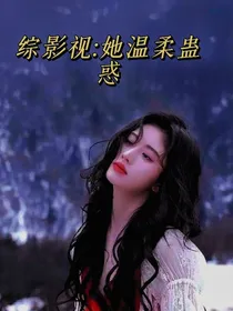 综影视：她温柔蛊惑