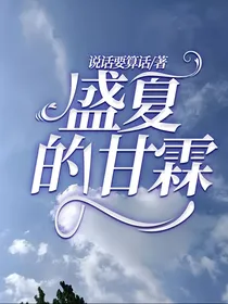 盛夏的甘霖