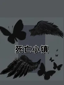 死亡法西德小镇