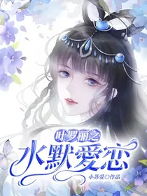 叶罗丽之水默愛恋