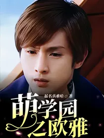 萌学园之欧雅
