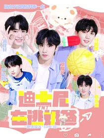 TNT：迪士尼在逃奶爸