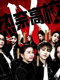 热奈高校：攻略我的idol们