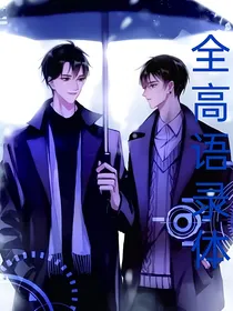 全高：语录体