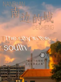 南边的城