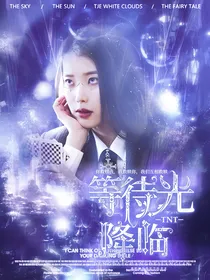TNT：等待光的降临