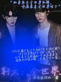 轩文：全世界