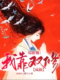 综影视：我靠双修成仙