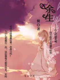 余生丶