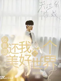 张真源：还我一个美好的世界-d702