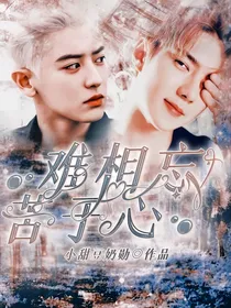 EXO：难相忘，苦于心