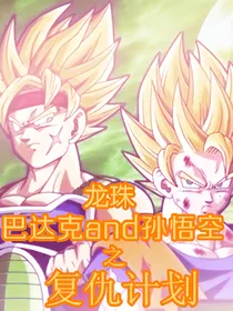 龙珠：巴达克and孙悟空之复仇计划
