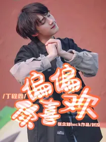 丁程鑫：偏偏喜欢你
