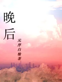 晚后