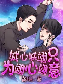城心城翊只为翊心翊意