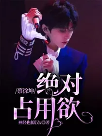 蔡徐坤：绝对占用欲